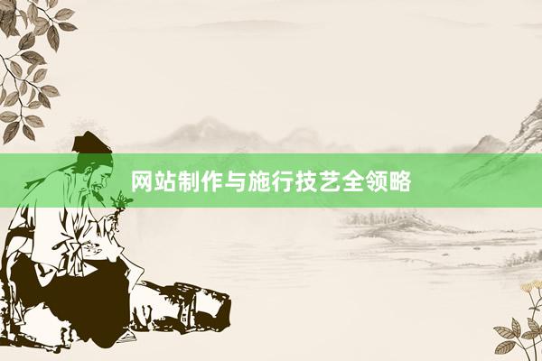 网站制作与施行技艺全领略
