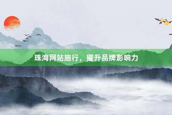 珠海网站施行,擢升品牌影响力