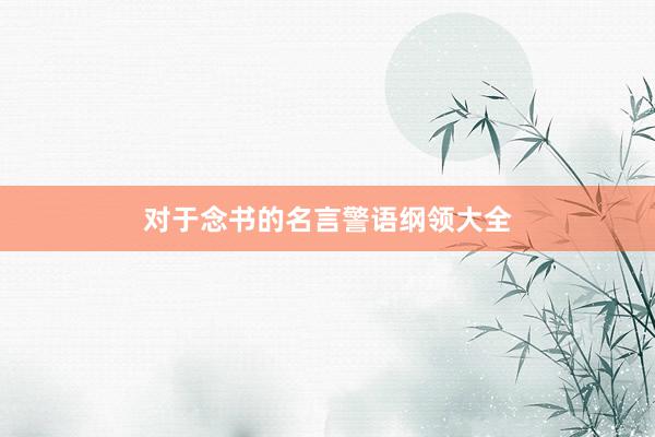 对于念书的名言警语纲领大全