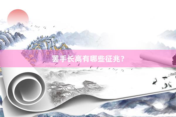 罢手长高有哪些征兆？