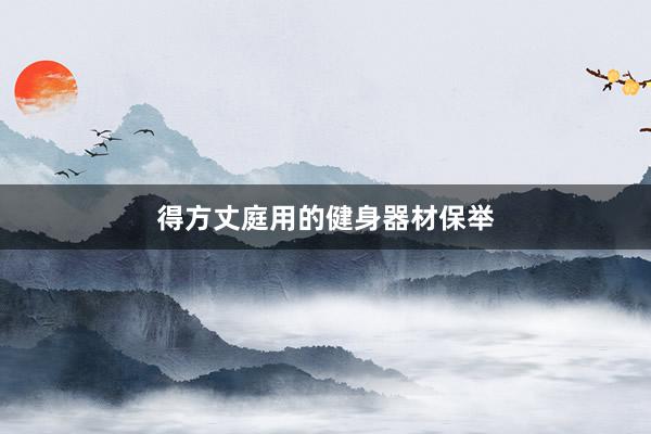 得方丈庭用的健身器材保举